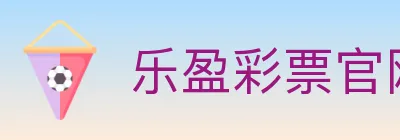 乐盈彩票官网 logo